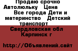 Продаю срочно Автолюльку › Цена ­ 3 000 - Все города Дети и материнство » Детский транспорт   . Свердловская обл.,Карпинск г.